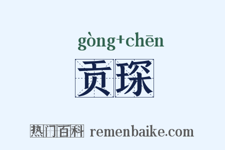 贡琛是什么意思的图片